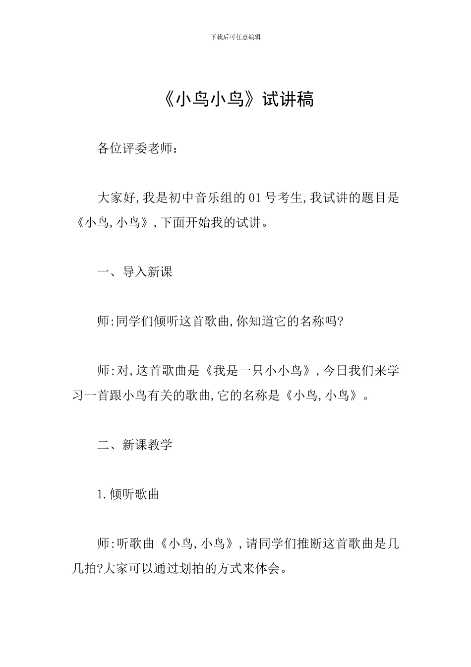 《小鸟小鸟》试讲稿_第1页