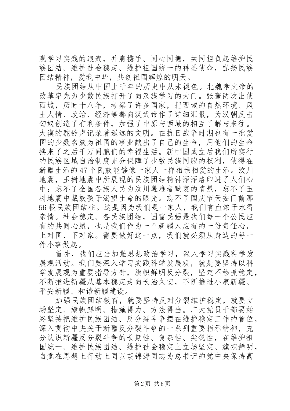 民族团结心得体会300【民族团结一家亲心得体会】_第2页
