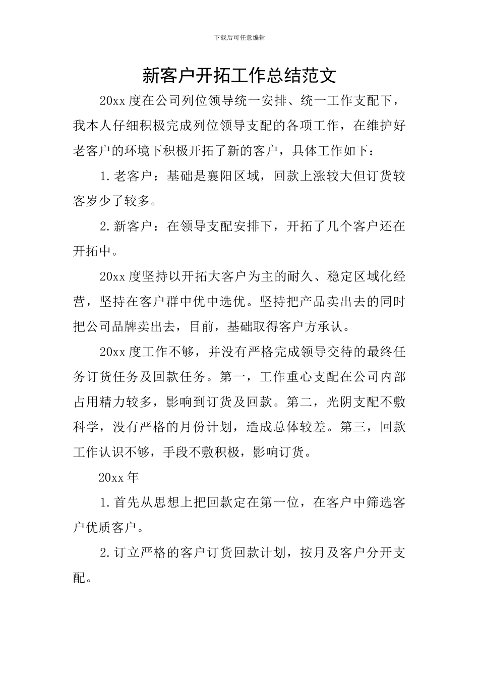 新客户开拓工作总结范文_第1页