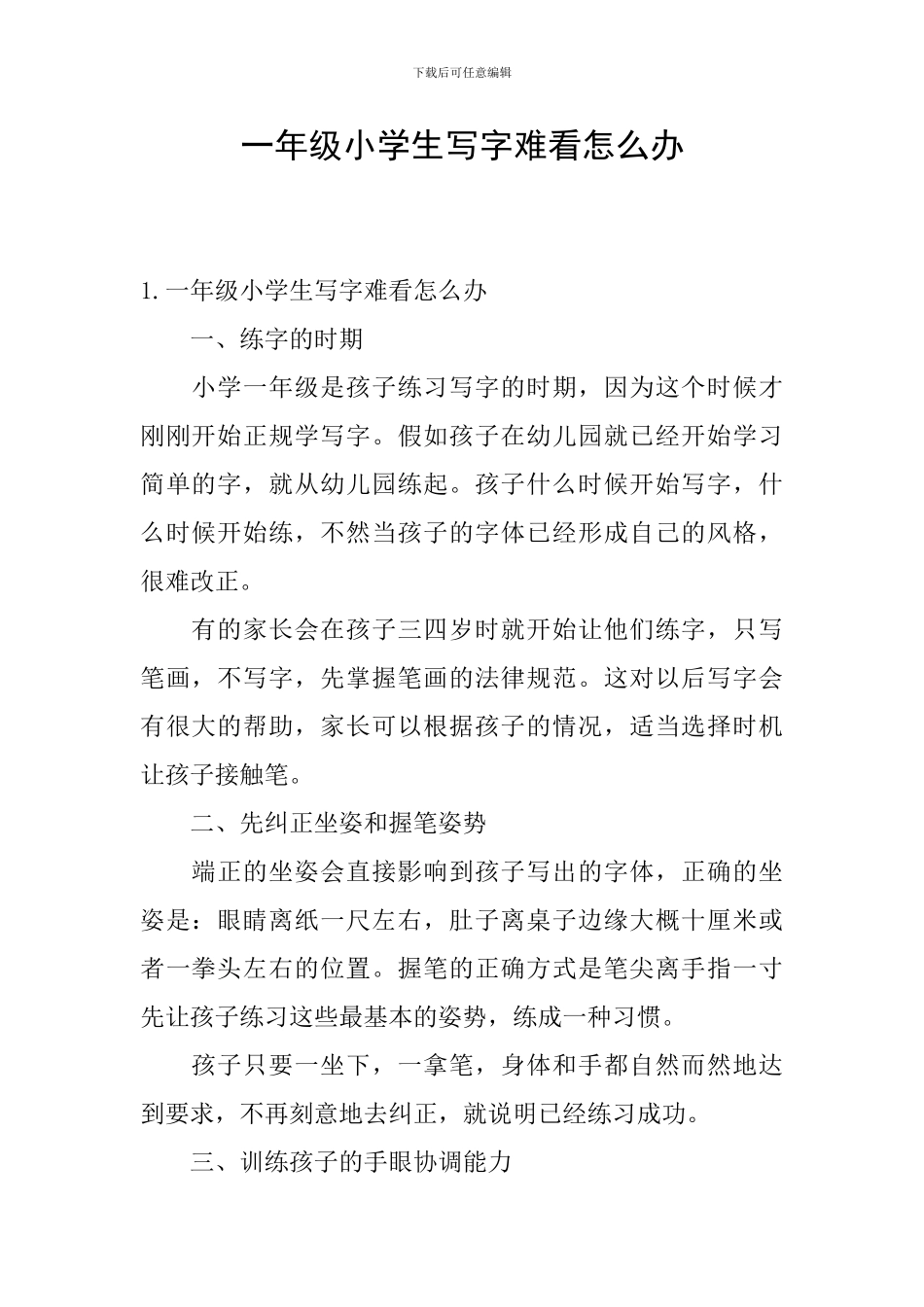 一年级小学生写字难看怎么办_第1页