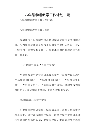 八年级物理教学工作计划二篇