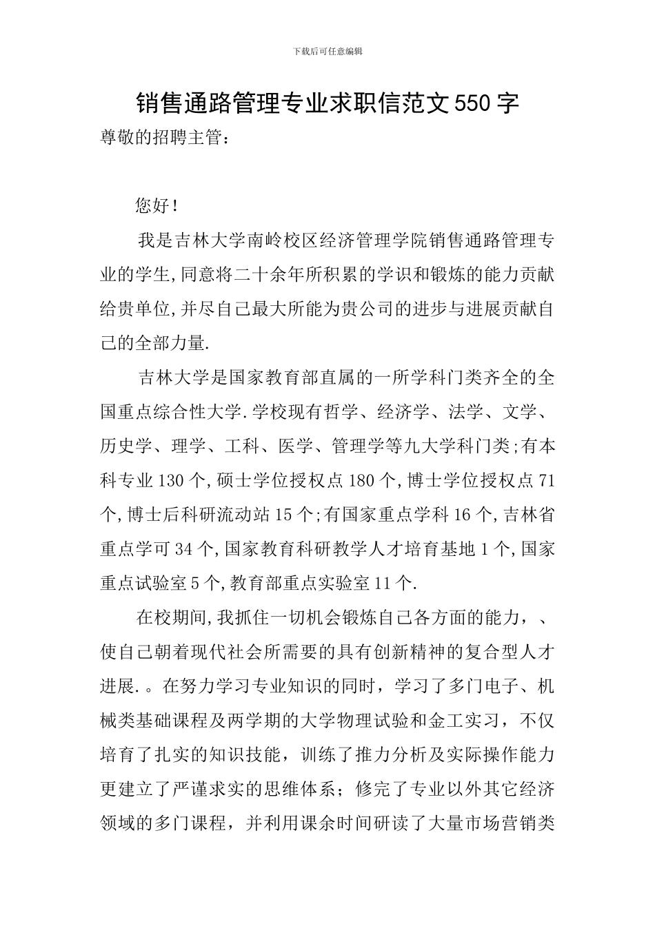 销售通路管理专业求职信范文550字_第1页