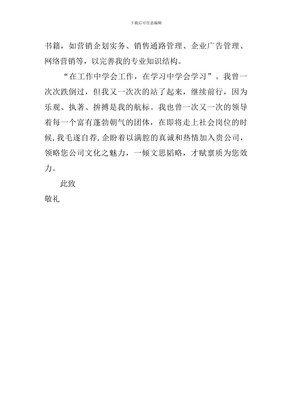 销售通路管理专业求职信范文550字_第2页