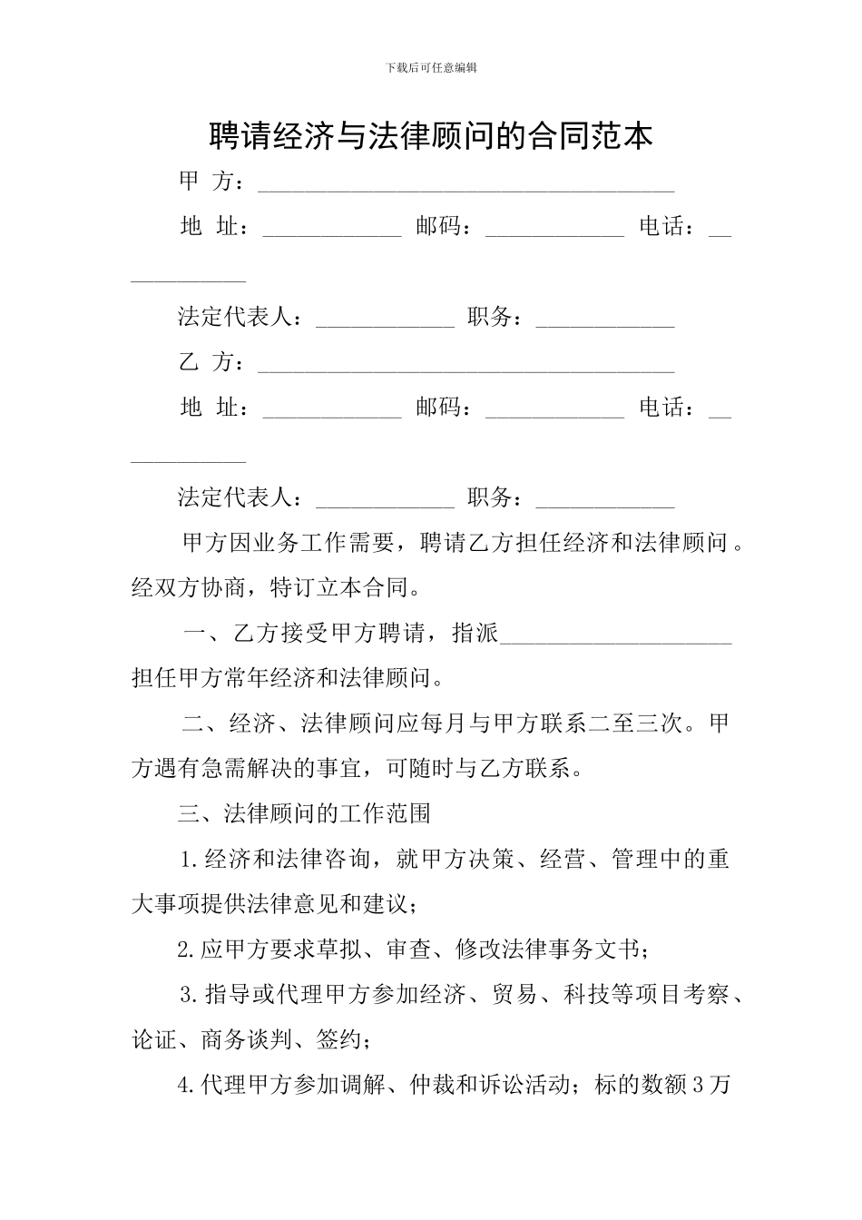 聘请经济与法律顾问的合同范本_第1页