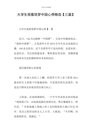 大学生观看筑梦中国心得精选