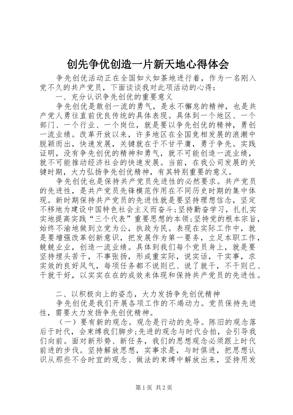 创先争优创造一片新天地心得体会_第1页