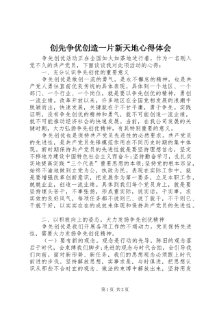 创先争优创造一片新天地心得体会