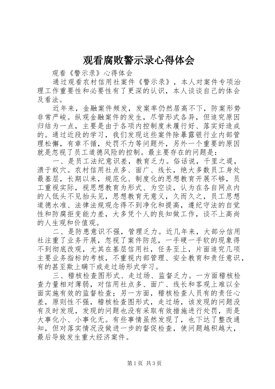 观看腐败警示录心得体会_3_第1页