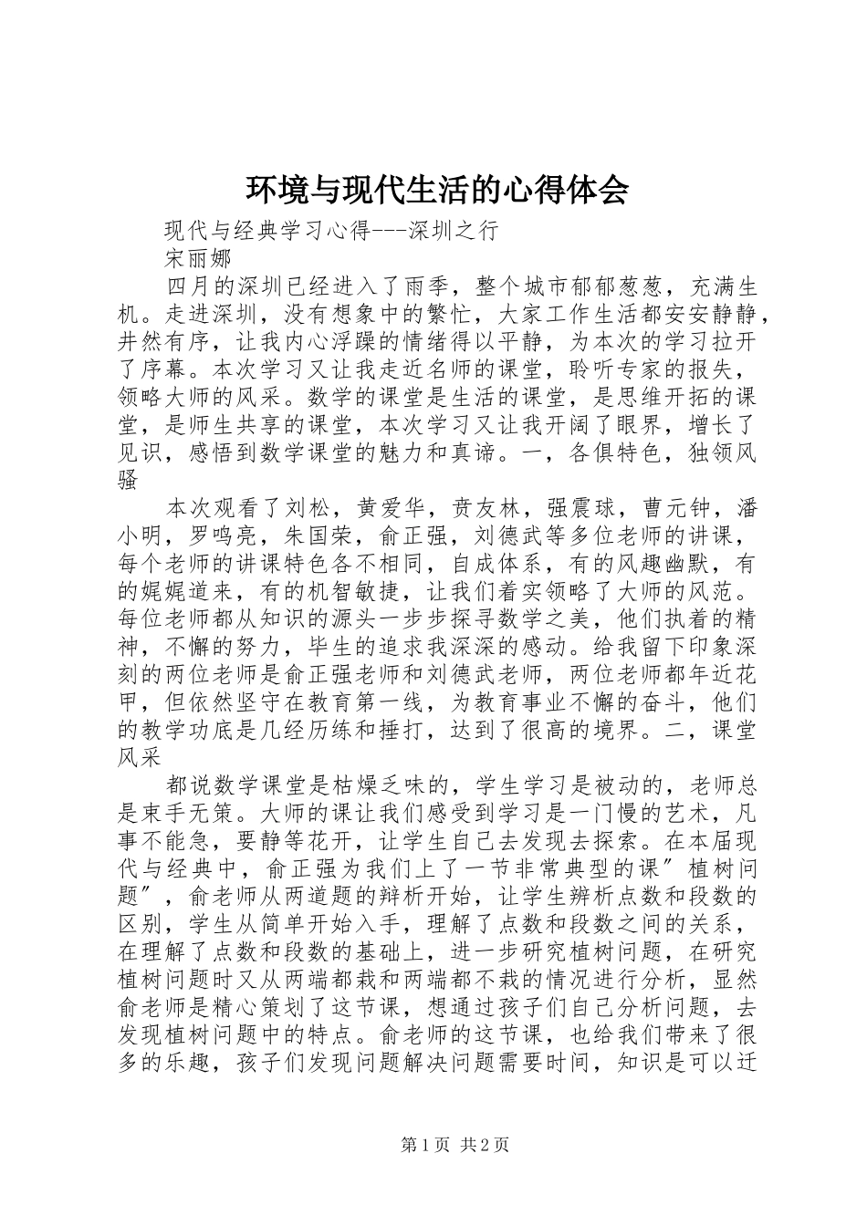 环境与现代生活的心得体会_第1页