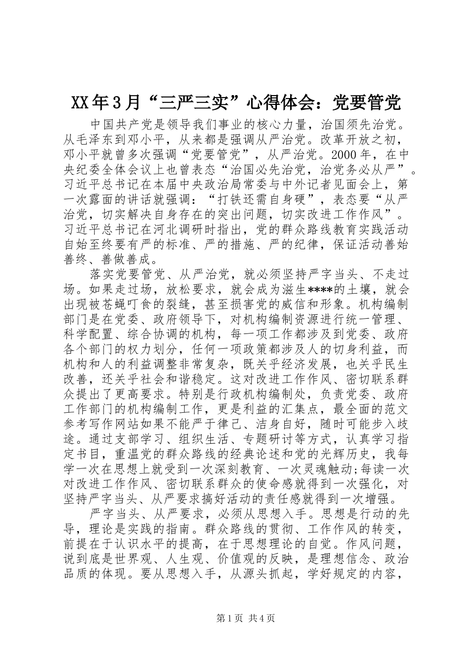 XX年3月“三严三实”心得体会：党要管党_第1页