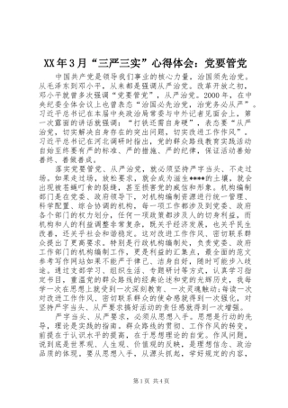 XX年3月“三严三实”心得体会：党要管党