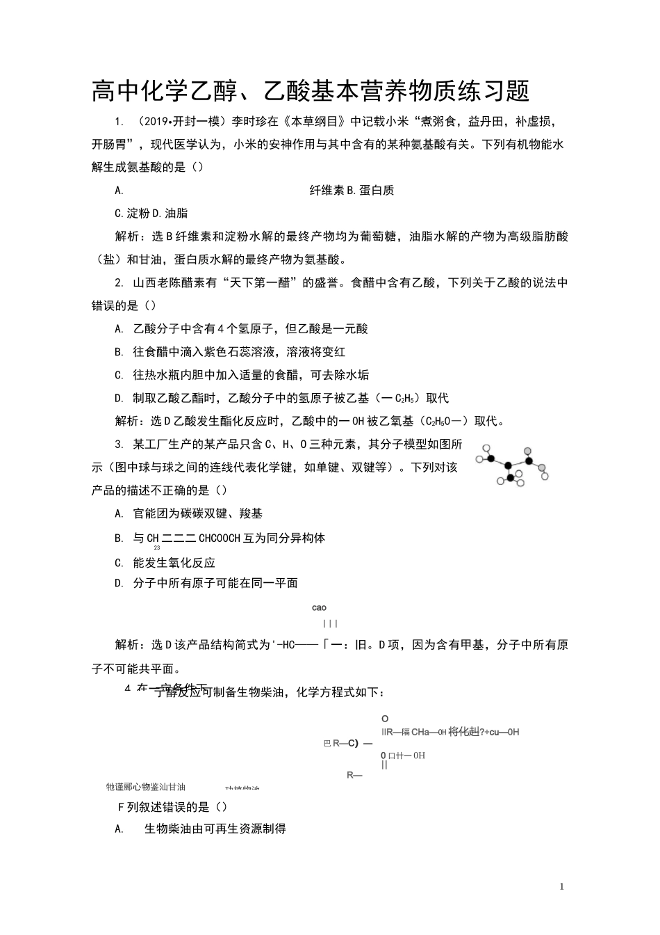 高中化学乙醇、乙酸 基本营养物质练习题_第1页
