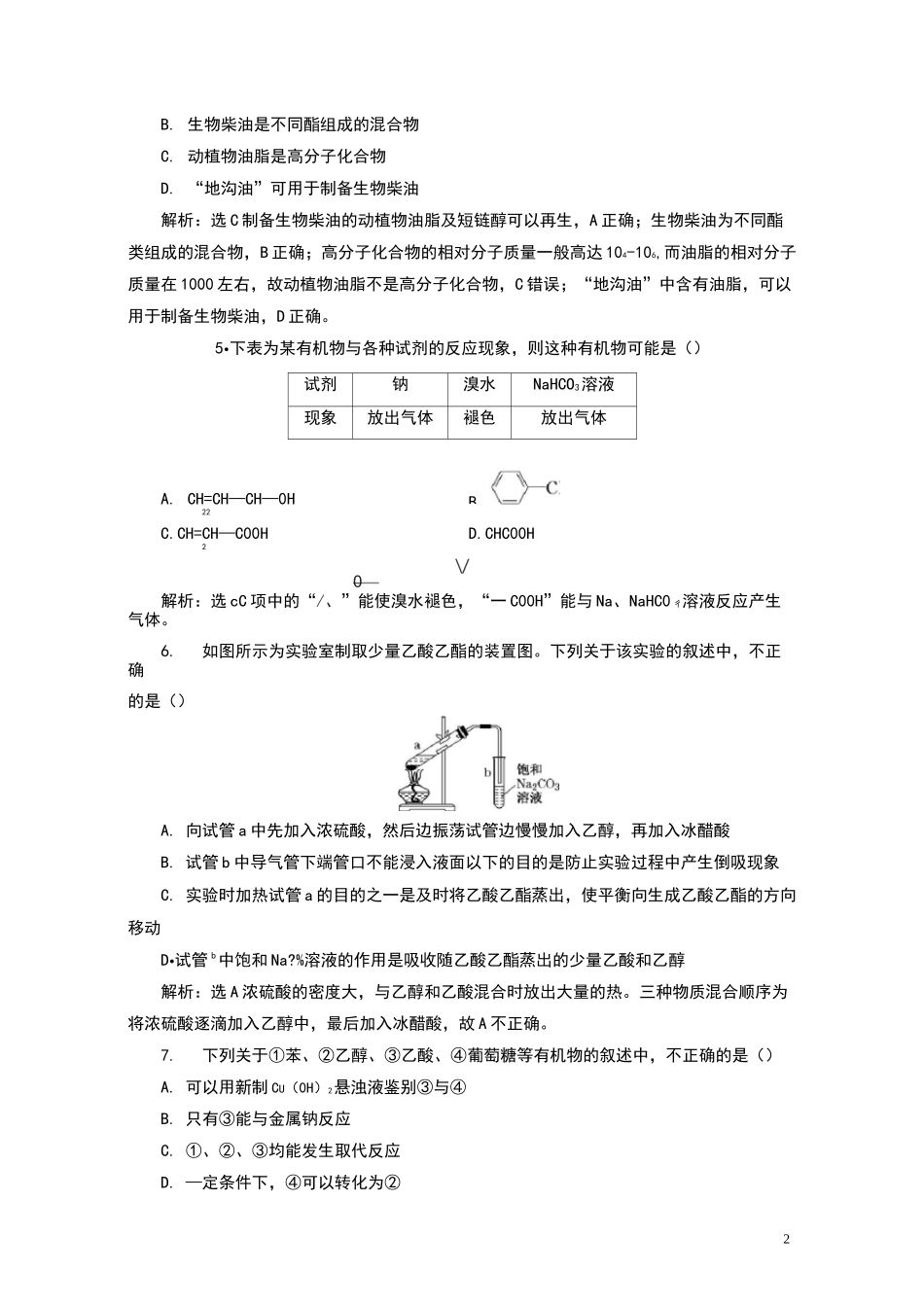 高中化学乙醇、乙酸 基本营养物质练习题_第2页