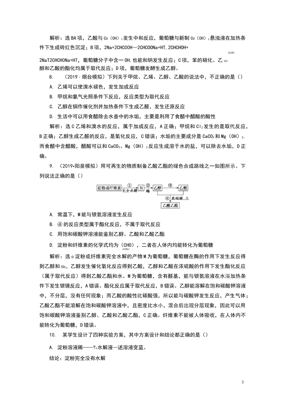 高中化学乙醇、乙酸 基本营养物质练习题_第3页