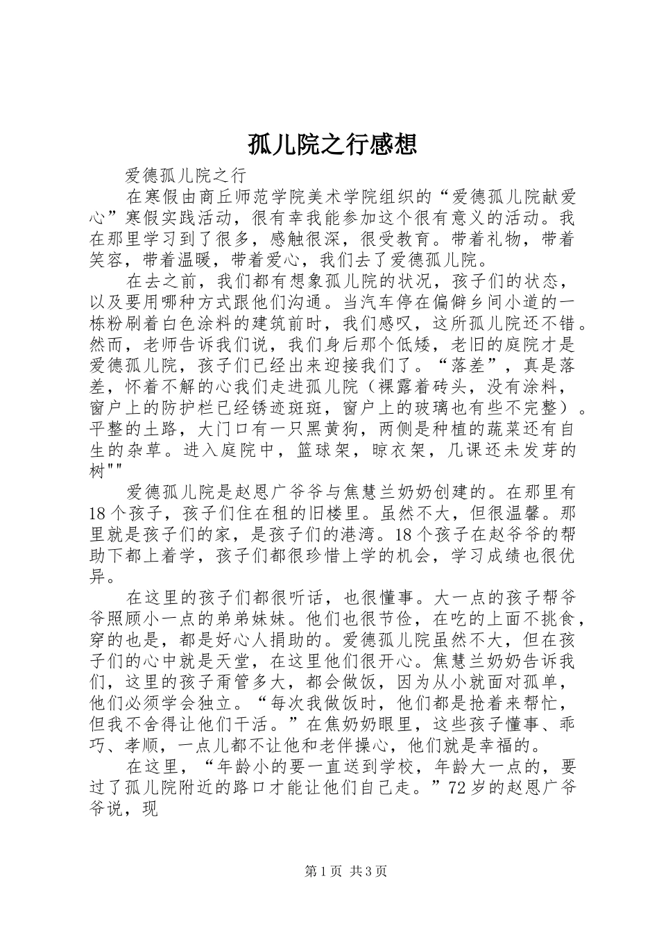孤儿院之行感想_第1页