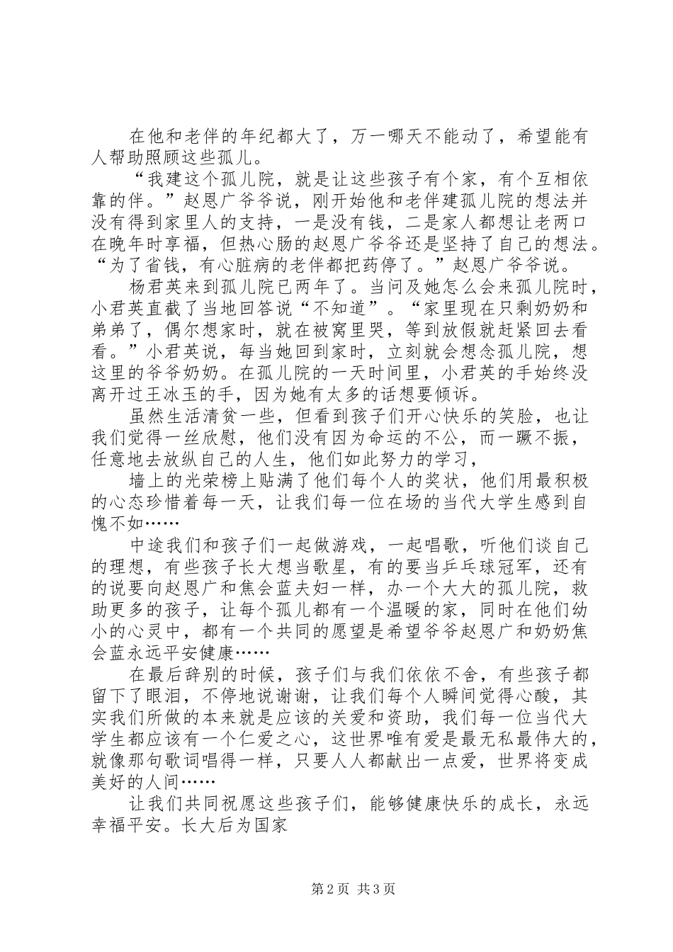孤儿院之行感想_第2页