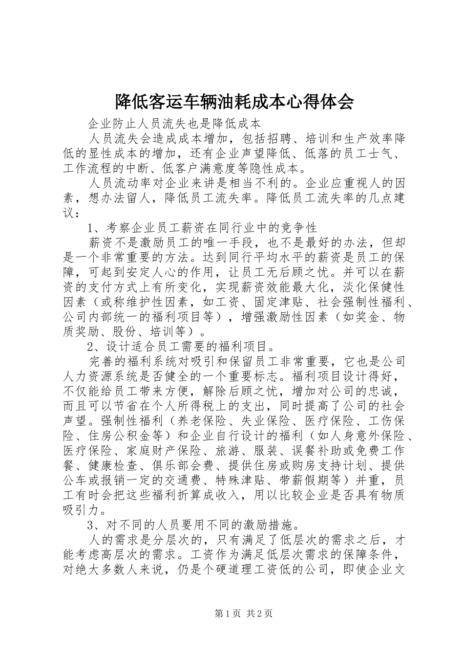 降低客运车辆油耗成本心得体会_第1页