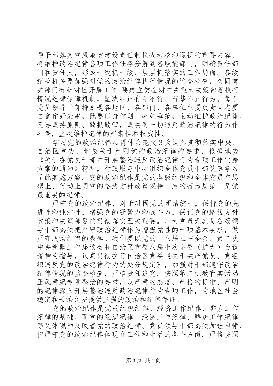 学习党的政治纪律心得体会3篇_第3页