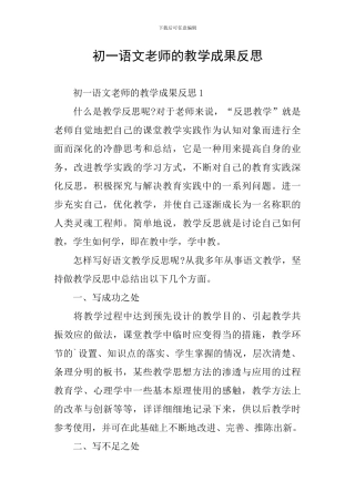 初一语文老师的教学成果反思