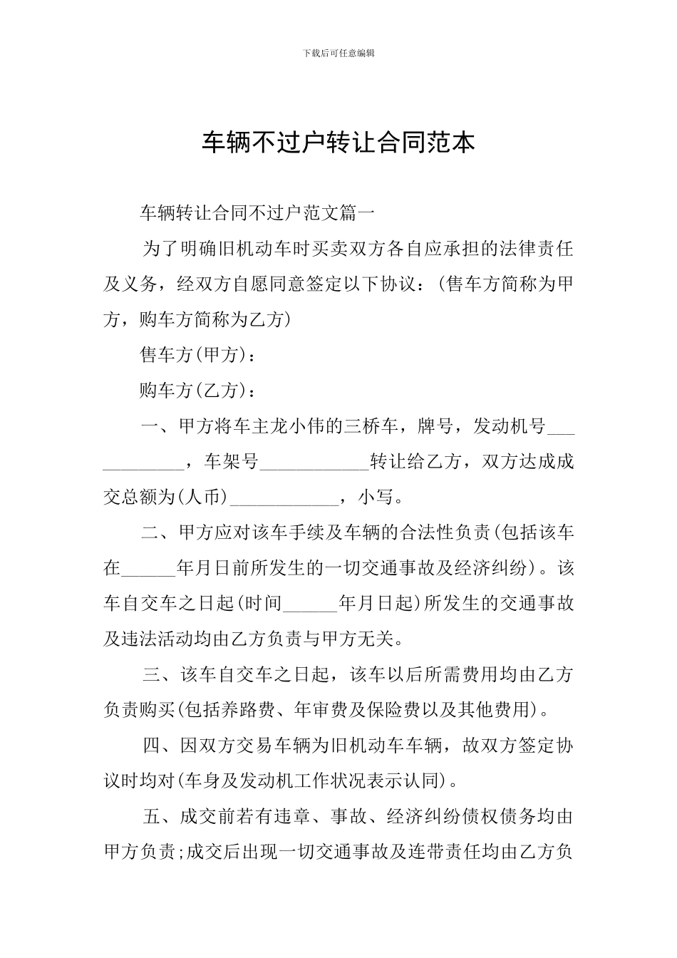 车辆不过户转让合同范本_第1页