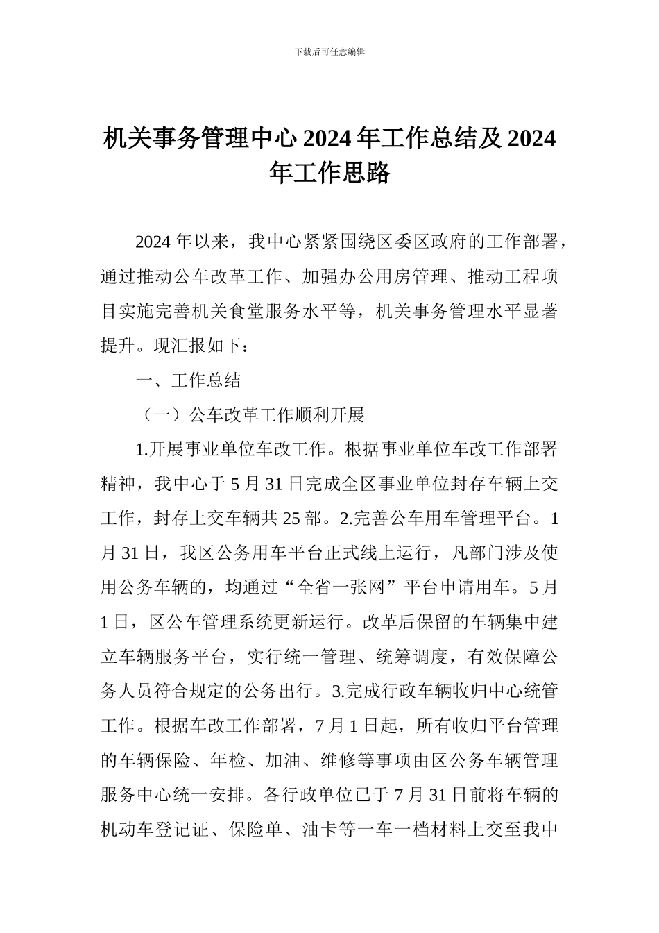 机关事务管理中心2024年工作总结及2024年工作思路_第1页