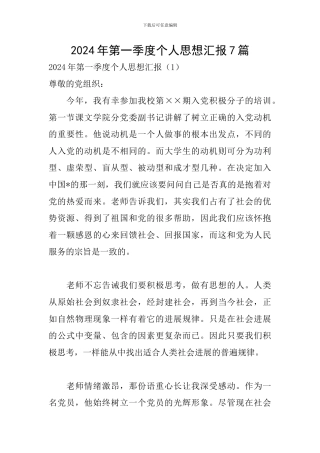 2024年第一季度个人思想汇报7篇