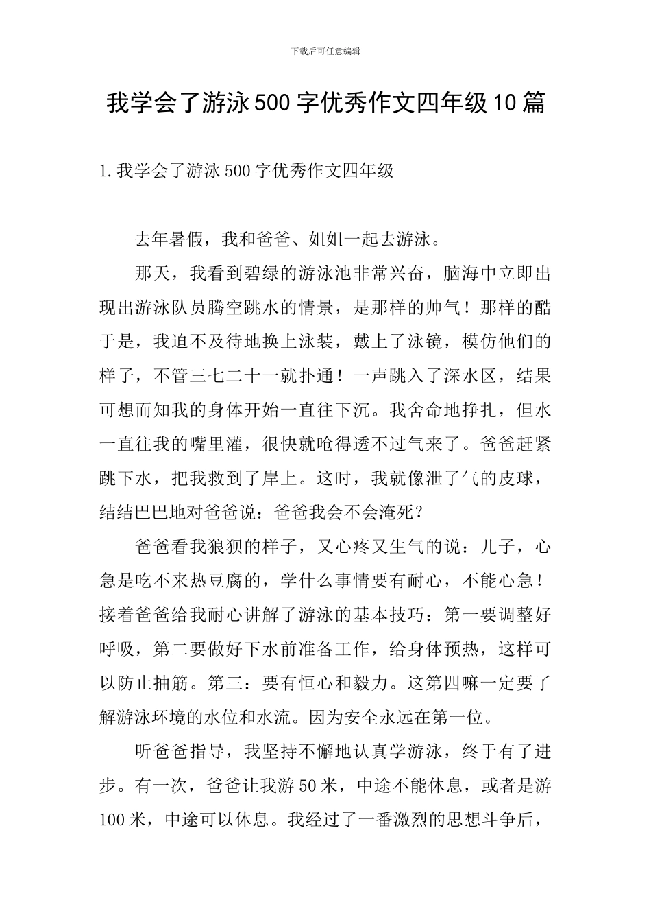 我学会了游泳500字优秀作文四年级10篇_第1页
