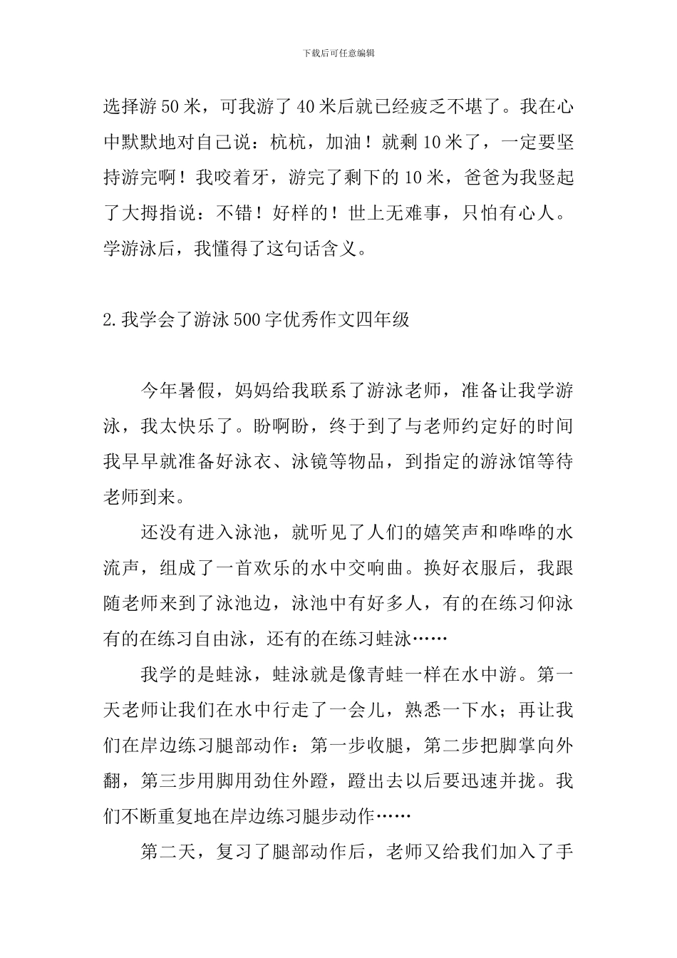 我学会了游泳500字优秀作文四年级10篇_第2页