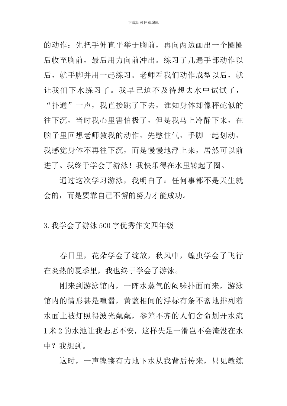 我学会了游泳500字优秀作文四年级10篇_第3页