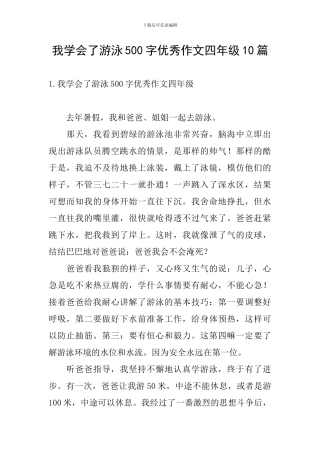 我学会了游泳500字优秀作文四年级10篇