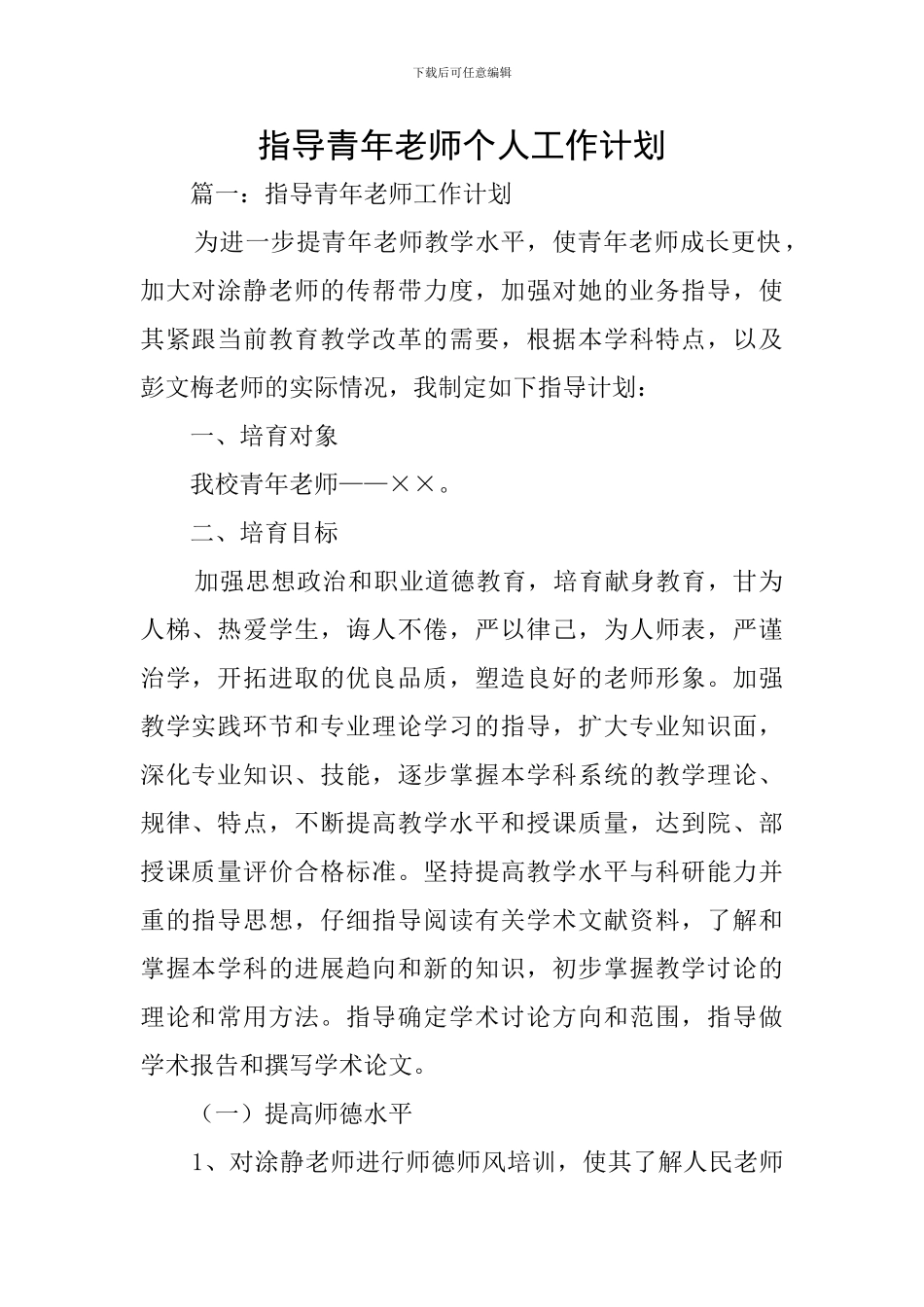 指导青年教师个人工作计划_第1页