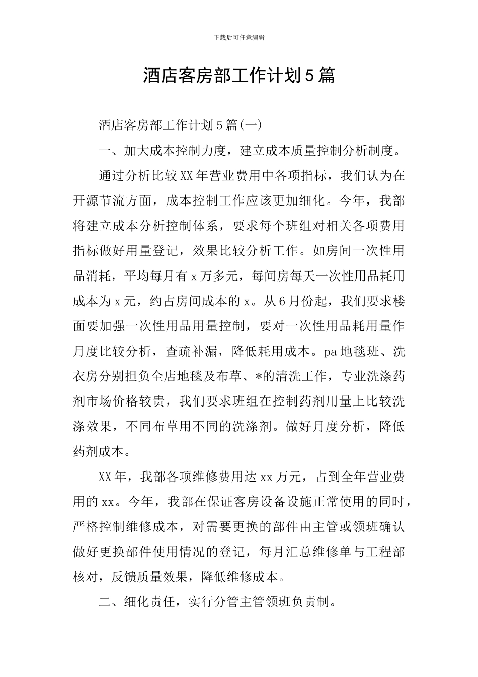 酒店客房部工作计划5篇_第1页