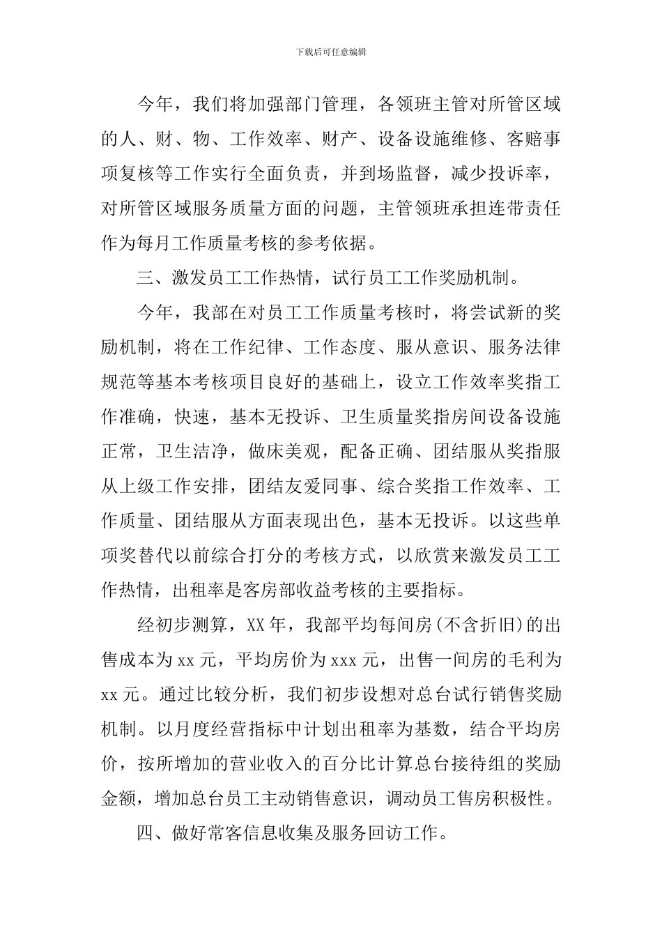 酒店客房部工作计划5篇_第2页