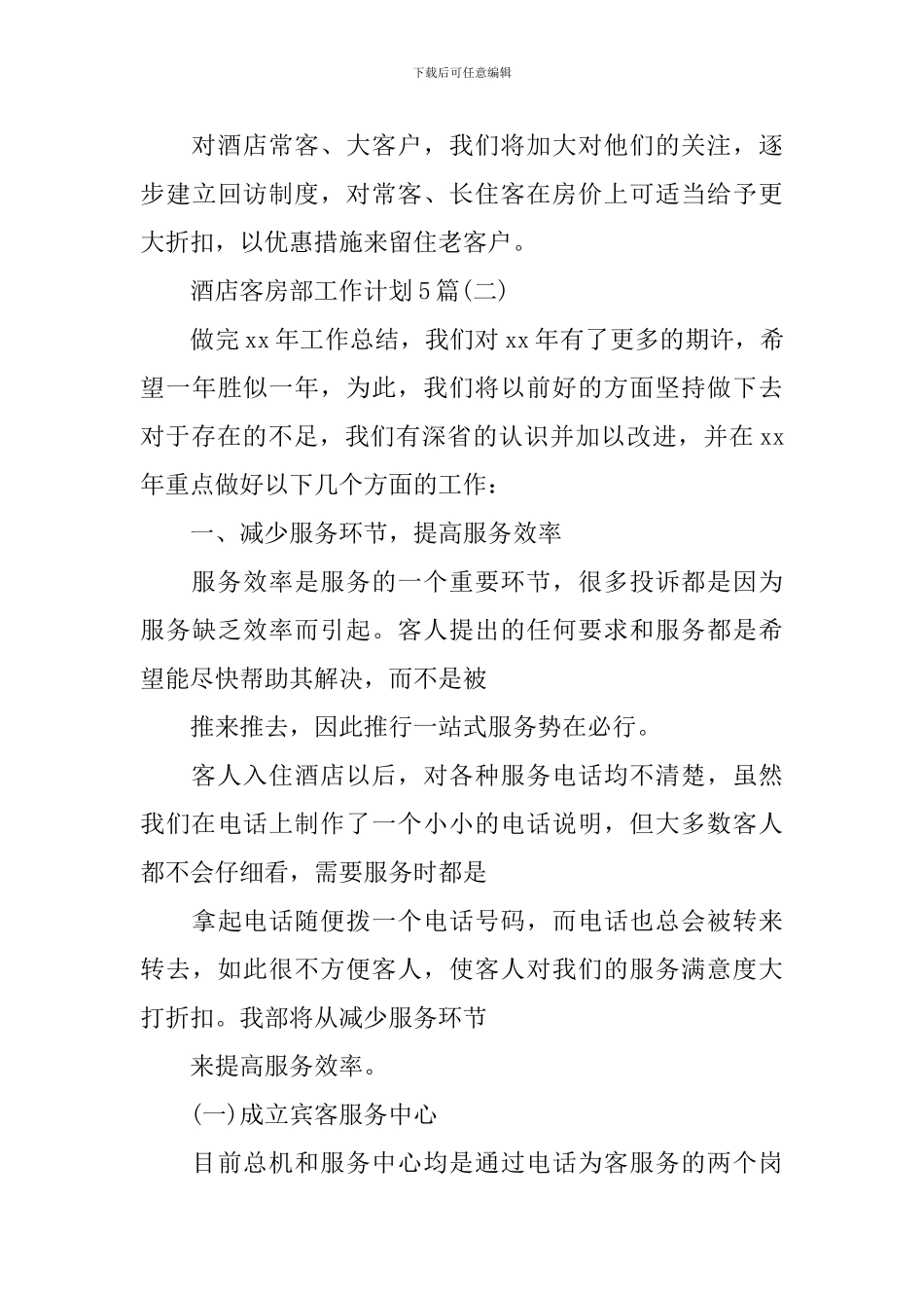 酒店客房部工作计划5篇_第3页