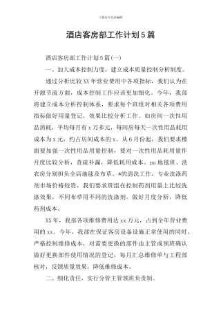 酒店客房部工作计划5篇