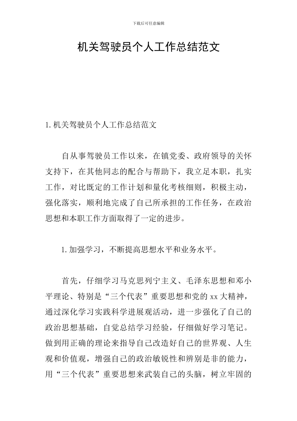 机关驾驶员个人工作总结范文_第1页