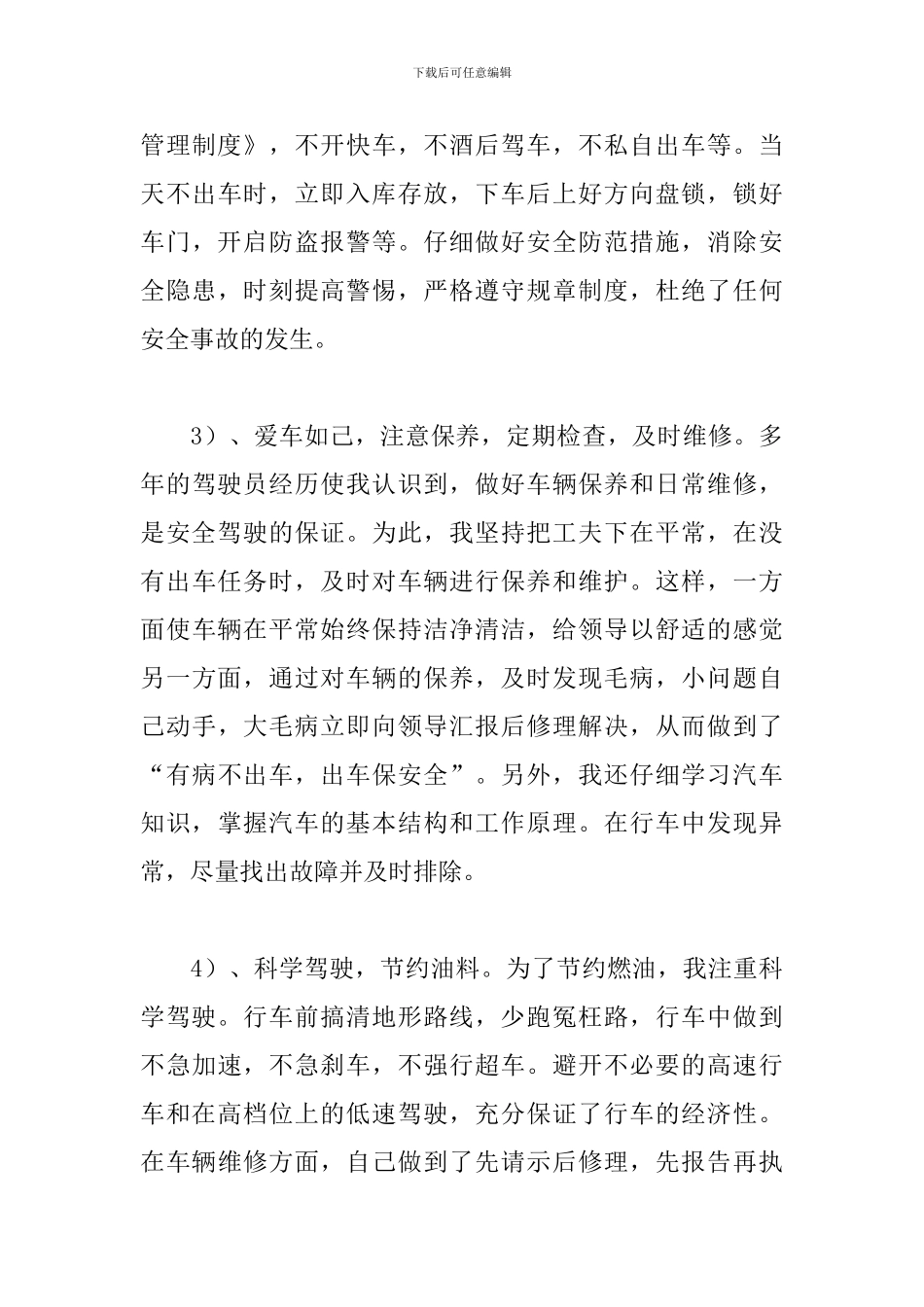 机关驾驶员个人工作总结范文_第3页