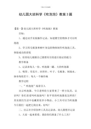 幼儿园大班科学《吹泡泡》教案3篇