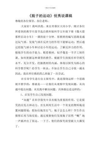 《瓶子的运动》优秀说课稿