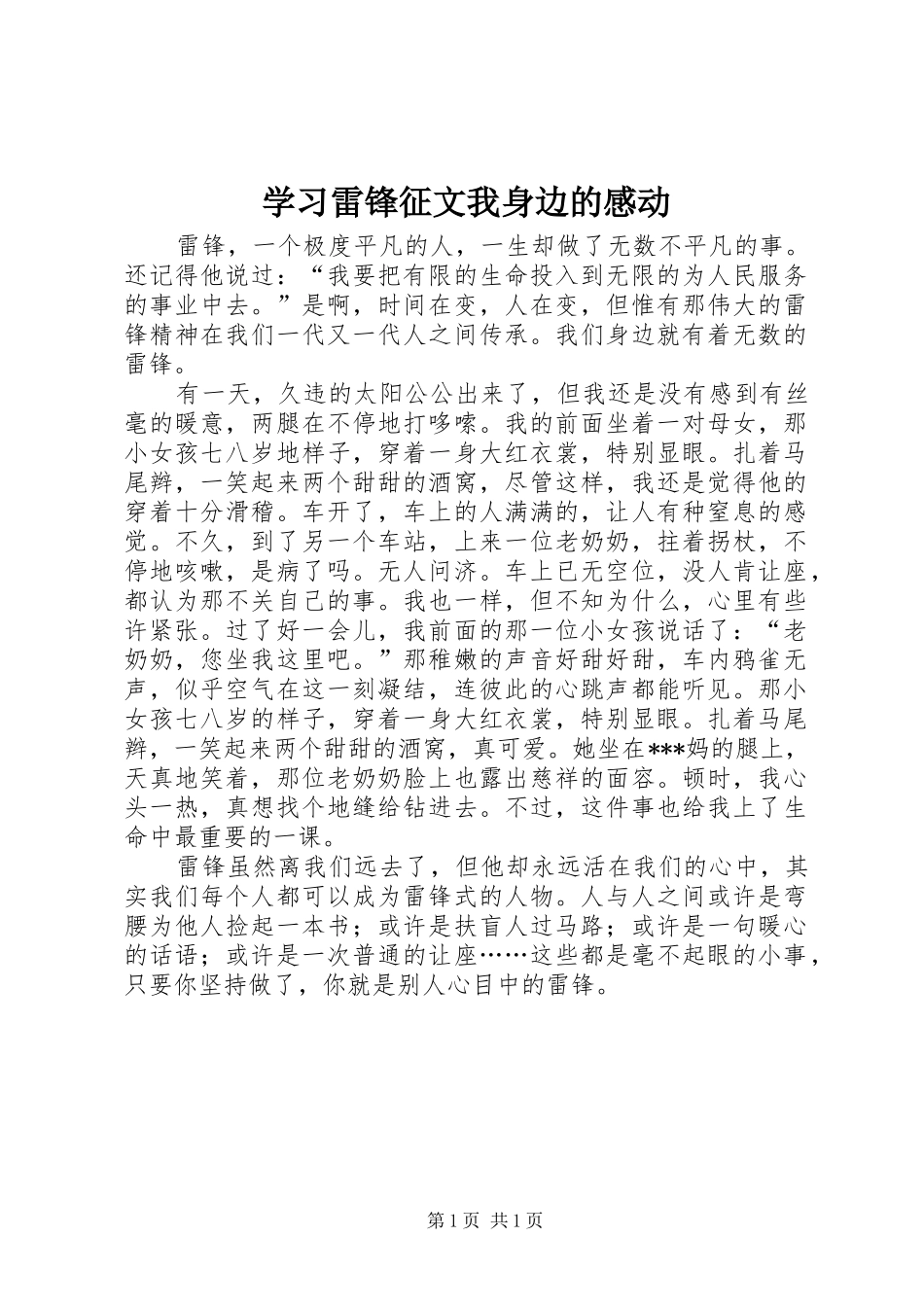 学习雷锋征文我身边的感动_第1页
