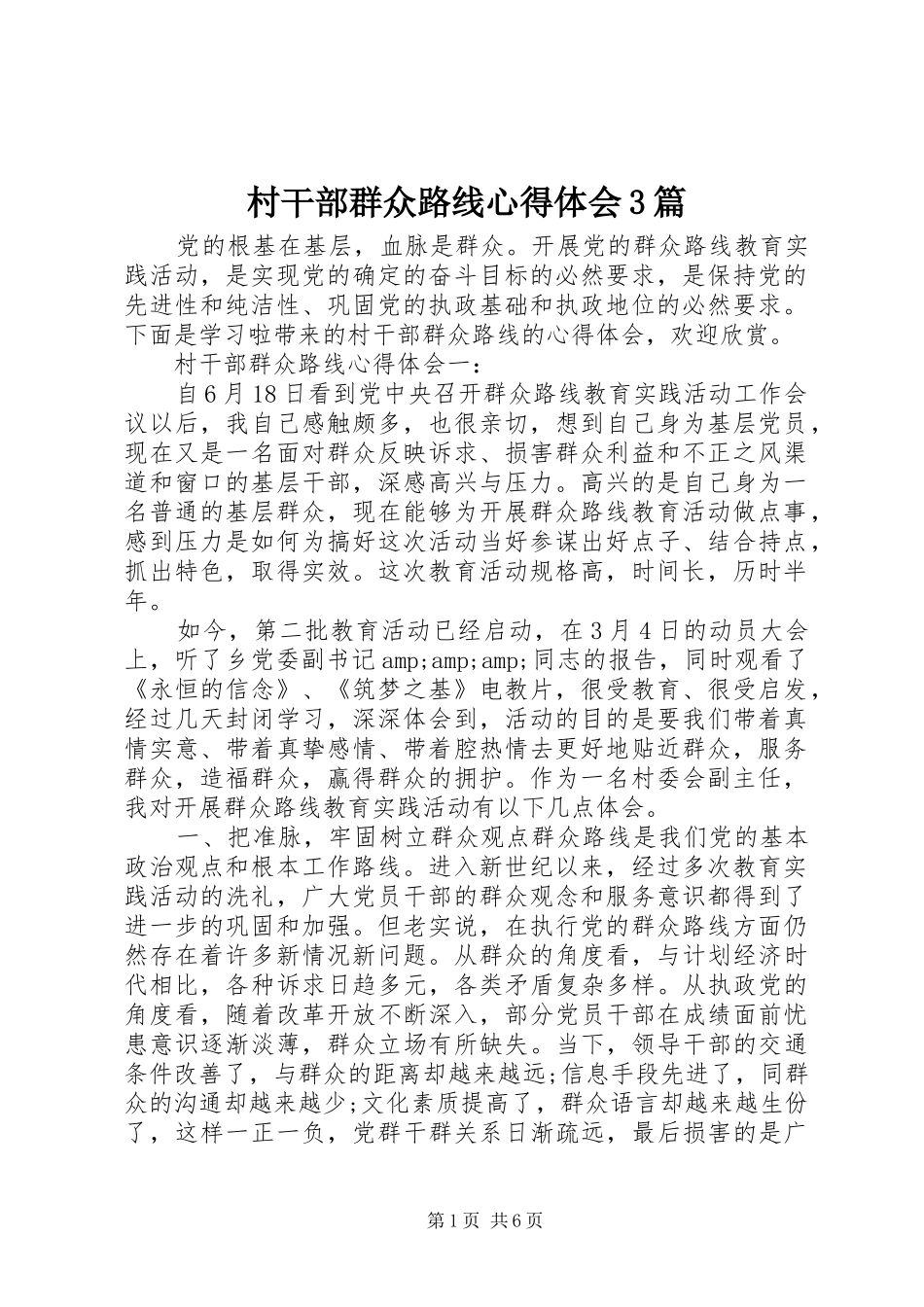 村干部群众路线心得体会3篇 (3)_第1页