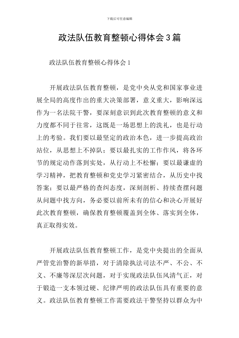 政法队伍教育整顿心得体会3篇_第1页