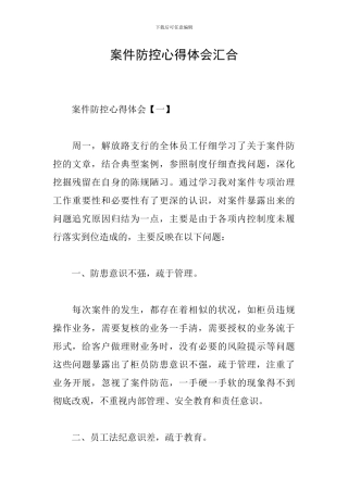 案件防控心得体会汇集