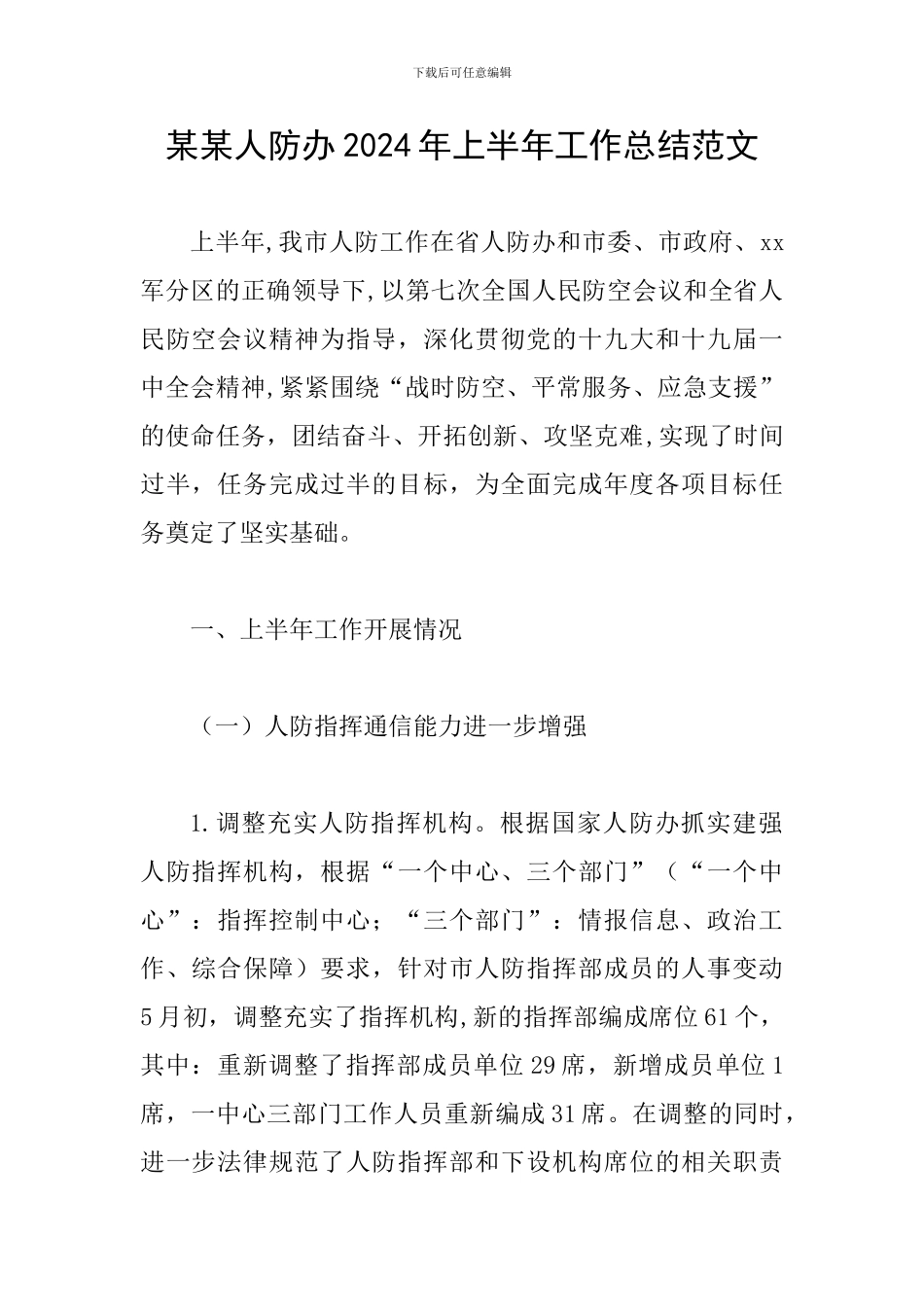某某人防办2024年上半年工作总结范文_第1页
