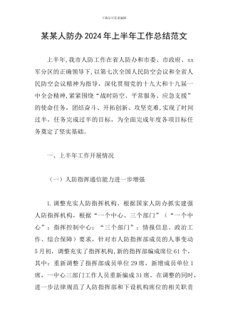 某某人防办2024年上半年工作总结范文