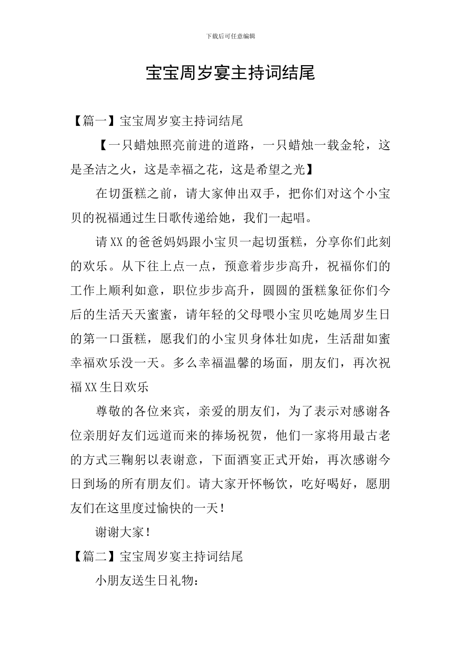宝宝周岁宴主持词结尾_第1页