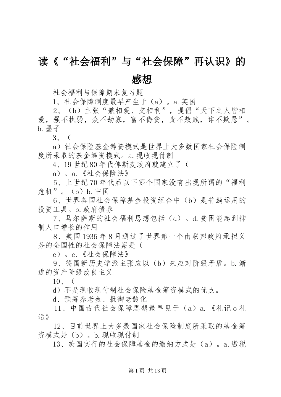 读《“社会福利”与“社会保障”再认识》的感想_第1页