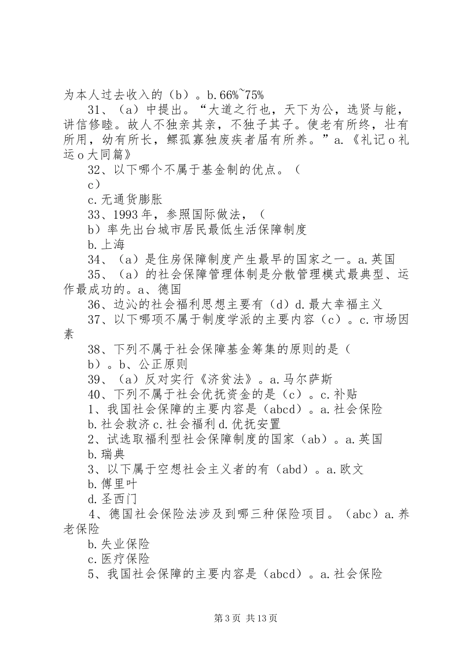 读《“社会福利”与“社会保障”再认识》的感想_第3页