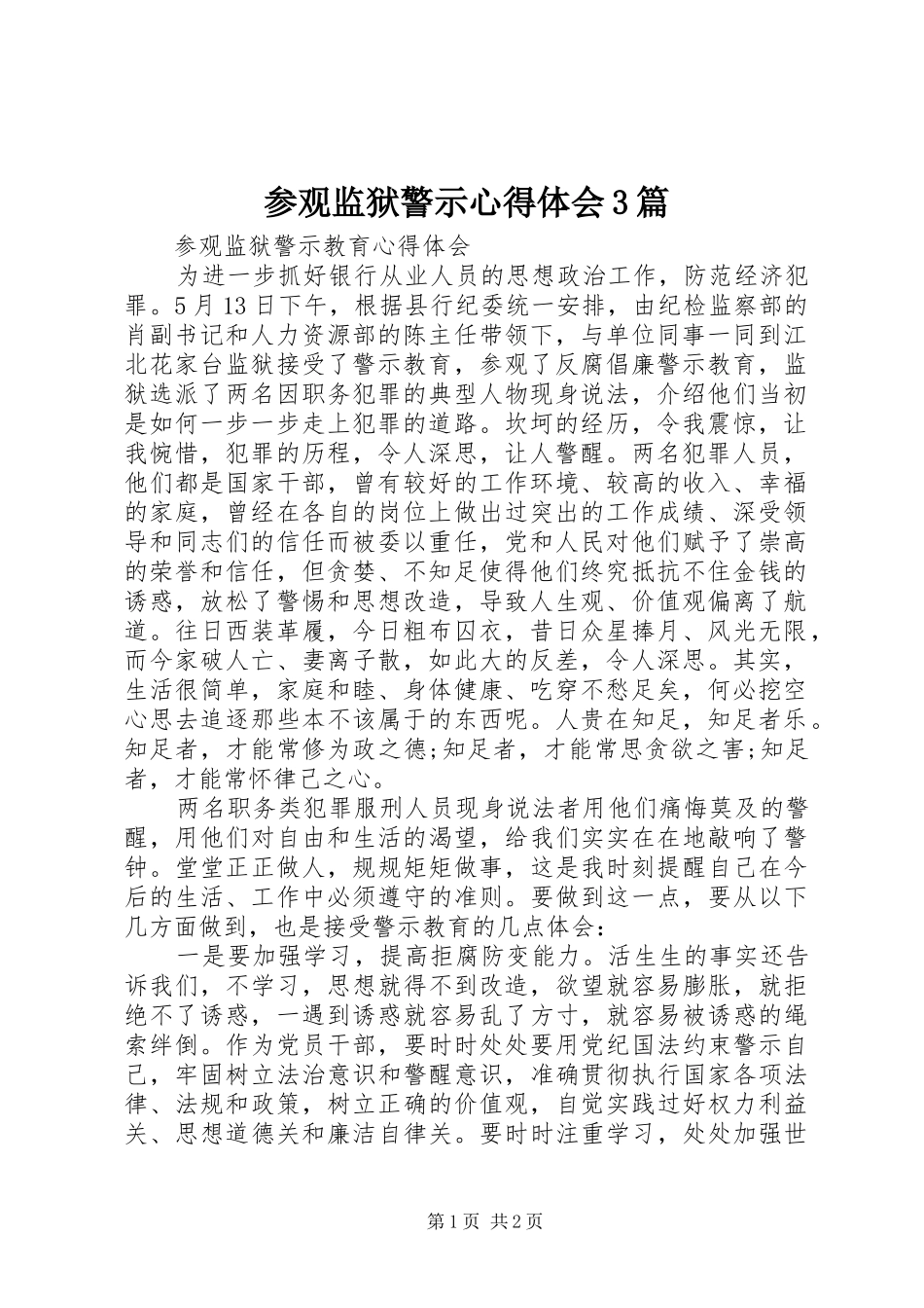 参观监狱警示心得体会3篇 (3)_第1页