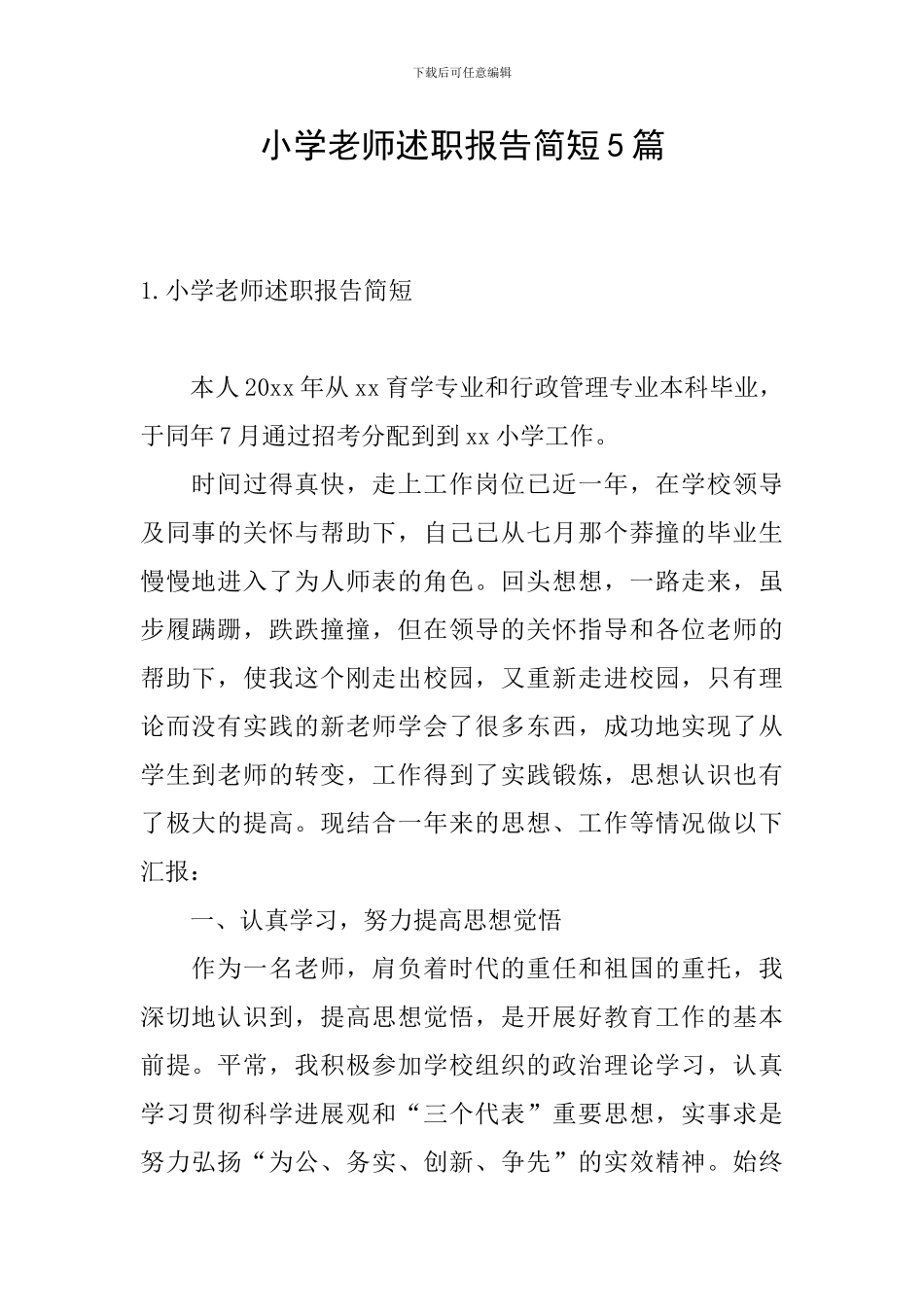 小学老师述职报告简短5篇_第1页